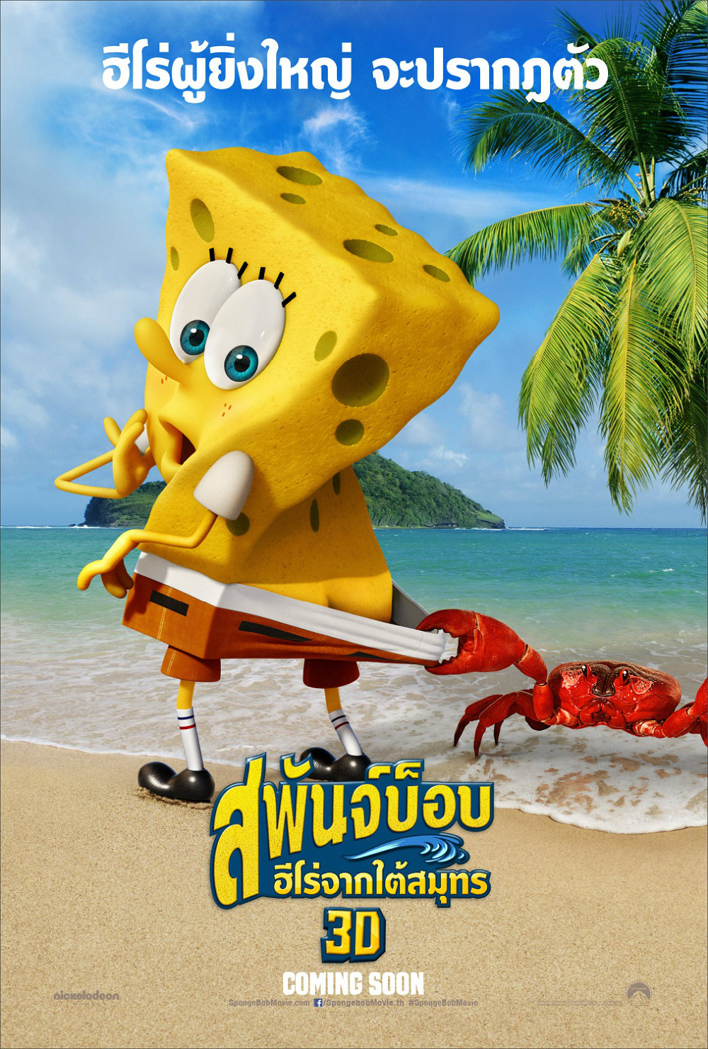 The SpongeBob Movie : Sponge Out of Water (2015) สพันจ์บ็อบ ฮีโร่จากใต้สมุทร