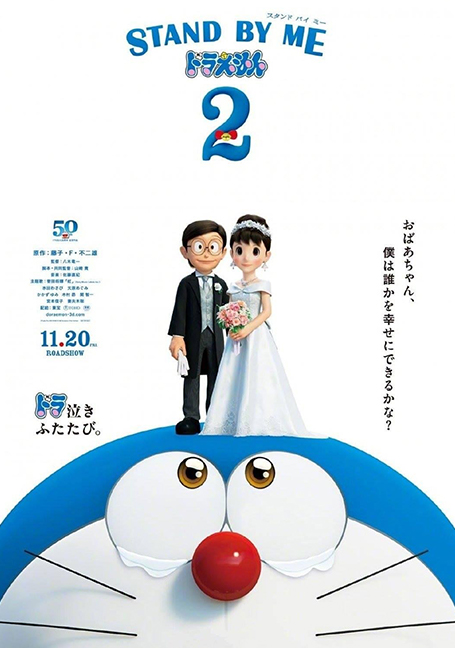 Stand By Me Doraemon 2 (2020) เพื่อนกันตลอดไป 2