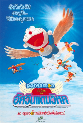 Doraemon The Movie 22 (2001) โดเรม่อนเดอะมูฟวี่ โนบิตะและอัศวินแดนวิหค