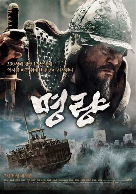 The Admiral: Roaring Currents (2014) ยีซุนชิน ขุนพลคลื่นคำราม