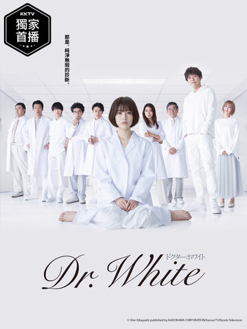 ซีรี่ส์ญี่ปุ่น Dr. White (2022) ดอกเตอร์ไวต์ปริศนาลับคุณหมออัจฉริยะ | พากย์ไทย